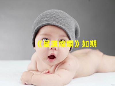             《星漢燦爛》如期播放，趙露思終于接對了戲，反而男主有點拖后腿